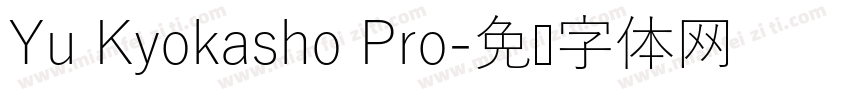 Yu Kyokasho Pro字体转换